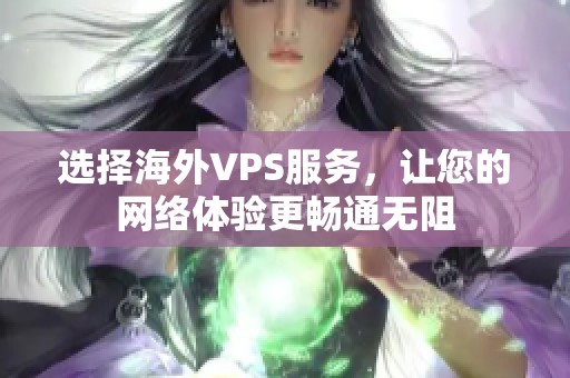 选择海外VPS服务，让您的网络体验更畅通无阻