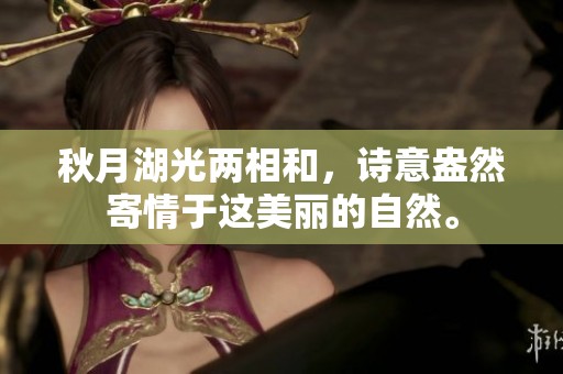 秋月湖光两相和，诗意盎然寄情于这美丽的自然。