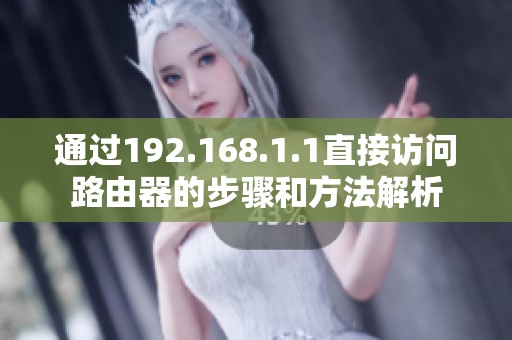 通过192.168.1.1直接访问路由器的步骤和方法解析