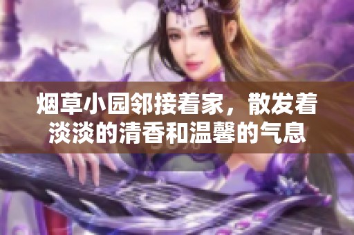 烟草小园邻接着家，散发着淡淡的清香和温馨的气息
