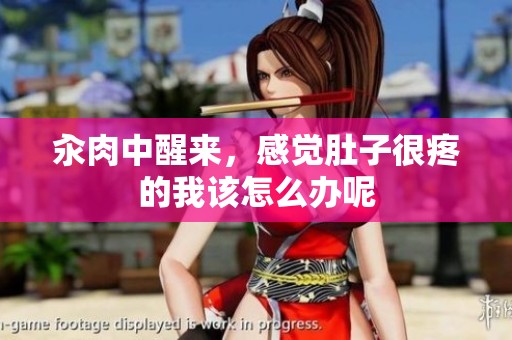 汆肉中醒来，感觉肚子很疼的我该怎么办呢