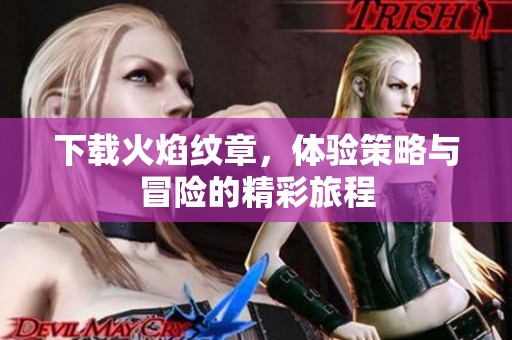 下载火焰纹章，体验策略与冒险的精彩旅程