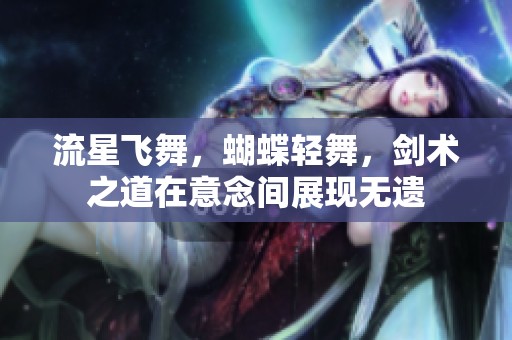 流星飞舞，蝴蝶轻舞，剑术之道在意念间展现无遗