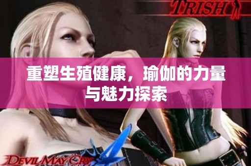 重塑生殖健康，瑜伽的力量与魅力探索