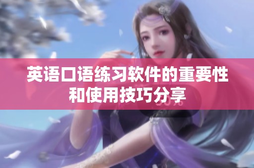 英语口语练习软件的重要性和使用技巧分享