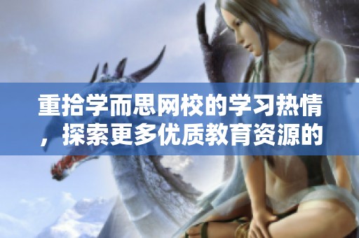 重拾学而思网校的学习热情，探索更多优质教育资源的乐趣