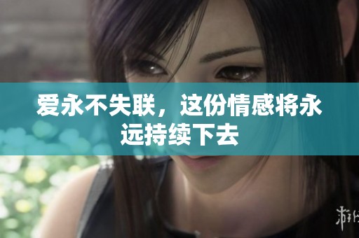 爱永不失联，这份情感将永远持续下去