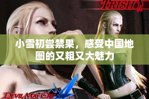小雪初尝禁果，感受中国地图的又粗又大魅力