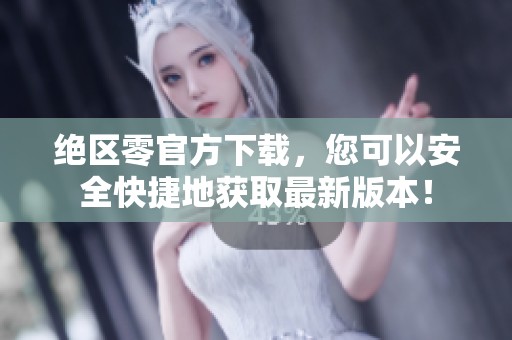 绝区零官方下载，您可以安全快捷地获取最新版本！