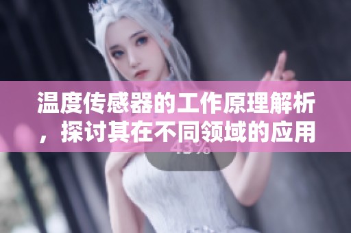 温度传感器的工作原理解析，探讨其在不同领域的应用效果
