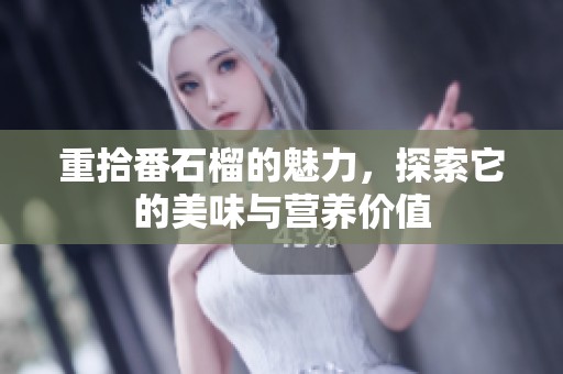 重拾番石榴的魅力，探索它的美味与营养价值