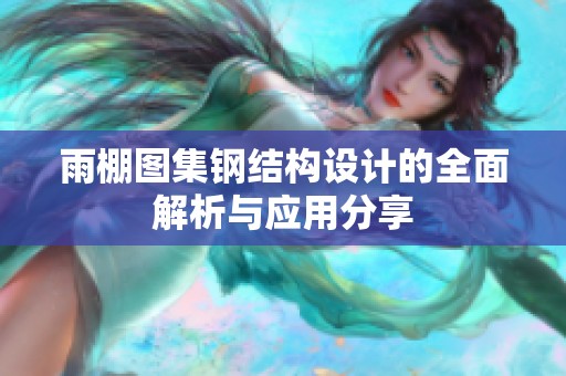 雨棚图集钢结构设计的全面解析与应用分享