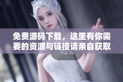 免费源码下载，这里有你需要的资源与链接请亲自获取