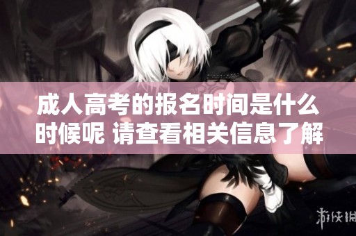 **高考的报名时间是什么时候呢 请查看相关信息了解具体日期