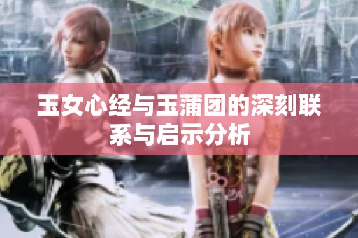玉女心经与玉蒲团的深刻联系与启示分析