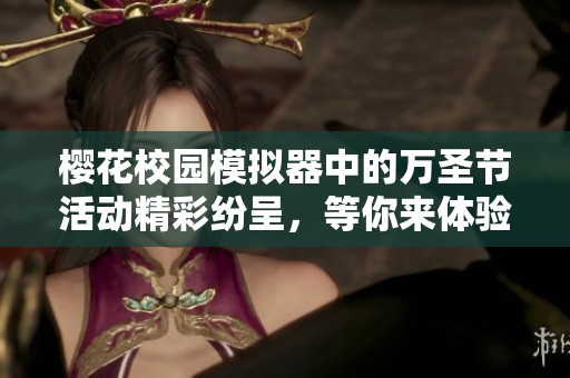 樱花校园模拟器中的万圣节活动精彩纷呈，等你来体验更多乐趣！