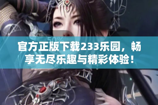 官方正版下载233乐园，畅享无尽乐趣与精彩体验！