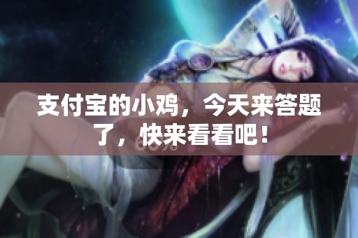 支付宝的小鸡，今天来答题了，快来看看吧！