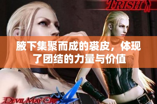 腋下集聚而成的裘皮，体现了团结的力量与价值