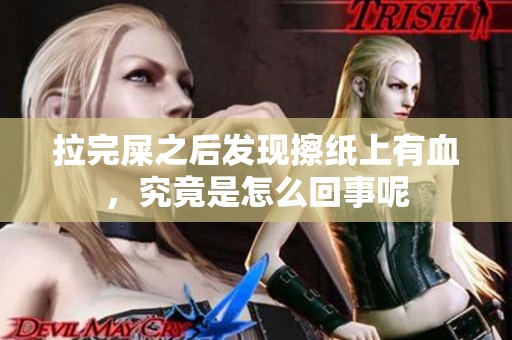 拉完屎之后发现擦纸上有血，究竟是怎么回事呢
