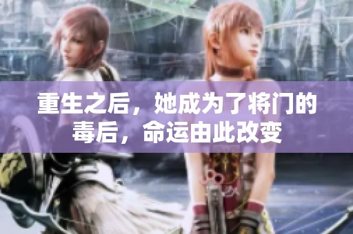 重生之后，她成为了将门的毒后，命运由此改变