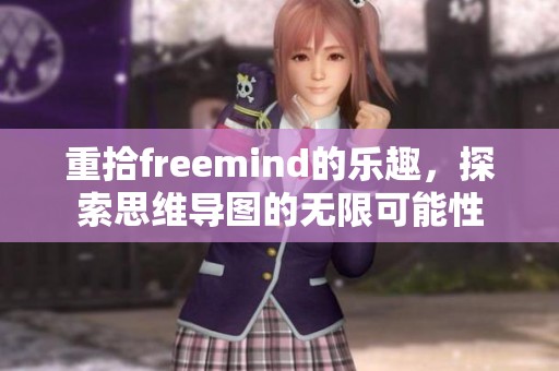 重拾freemind的乐趣，探索思维导图的无限可能性