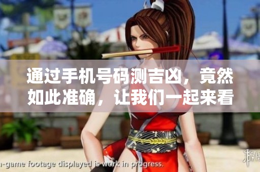 通过手机号码测吉凶，竟然如此准确，让我们一起来看看吧
