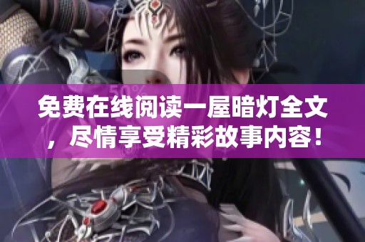 免费在线阅读一屋暗灯全文，尽情享受精彩故事内容！