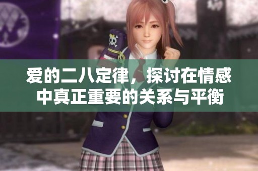 爱的二八定律，探讨在情感中真正重要的关系与平衡