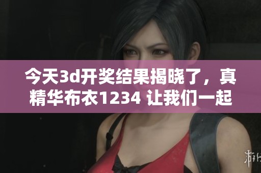 今天****结果揭晓了，真精华布衣1234 让我们一起来关注这次中奖信息吧