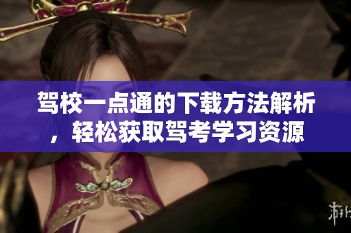 驾校一点通的下载方法解析，轻松获取驾考学习资源