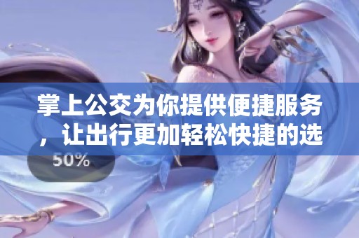 掌上公交为你提供便捷服务，让出行更加轻松快捷的选择！