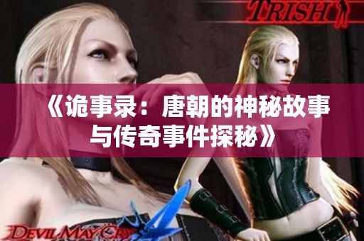 《诡事录：唐朝的神秘故事与传奇事件探秘》