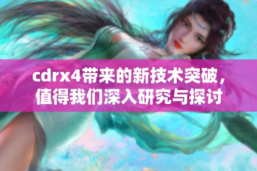 cdrx4带来的新技术突破，值得我们深入研究与探讨