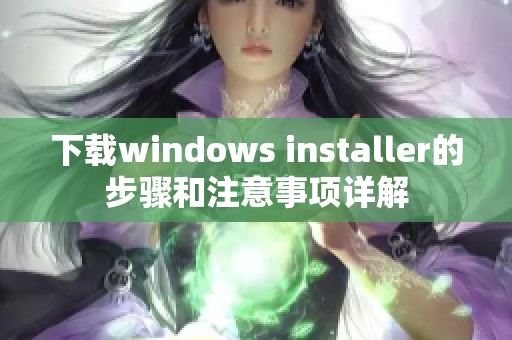 下载windows installer的步骤和注意事项详解