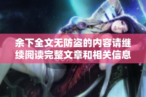 余下全文无防盗的内容请继续阅读完整文章和相关信息
