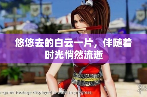 悠悠去的白云一片，伴随着时光悄然流逝
