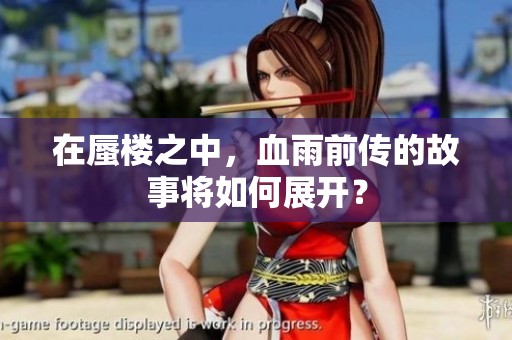 在蜃楼之中，血雨前传的故事将如何展开？