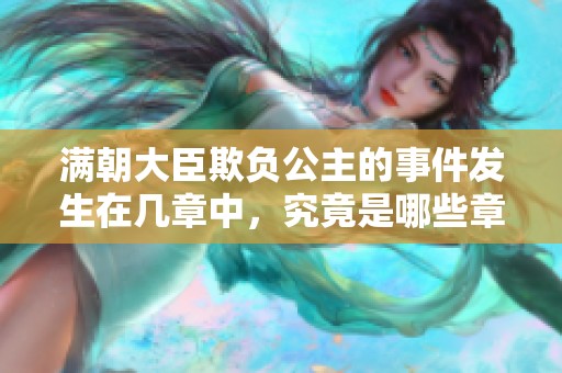 满朝大臣欺负公主的事件发生在几章中，究竟是哪些章节呢