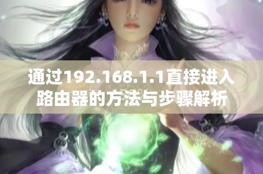 通过192.168.1.1直接进入路由器的方法与步骤解析