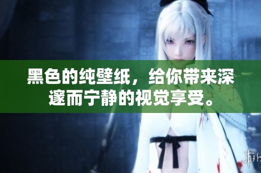 黑色的纯壁纸，给你带来深邃而宁静的视觉享受。