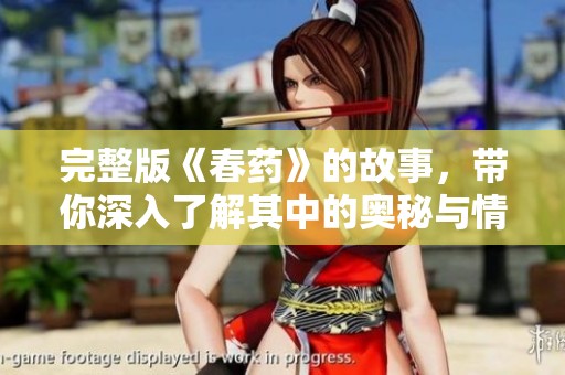 完整版《春药》的故事，带你深入了解其中的奥秘与情感