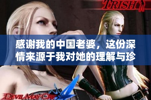 感谢我的中国老婆，这份深情来源于我对她的理解与珍惜