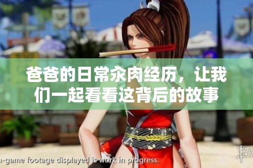 爸爸的日常汆肉经历，让我们一起看看这背后的故事