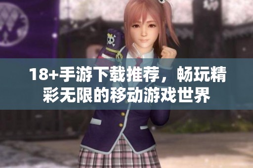 18+手游下载推荐，畅玩精彩无限的移动游戏世界