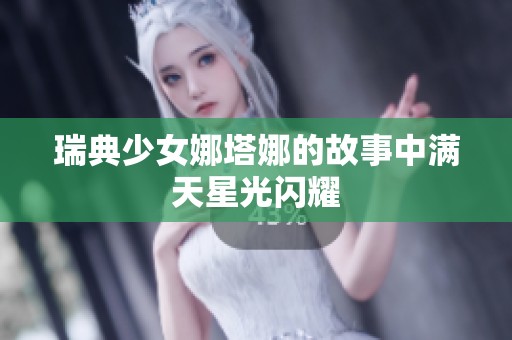 瑞典少女娜塔娜的故事中满天星光闪耀