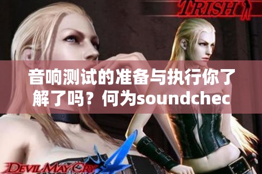 音响测试的准备与执行你了解了吗？何为soundcheck你知道吗？