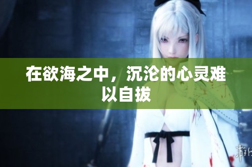 在欲海之中，沉沦的心灵难以自拔
