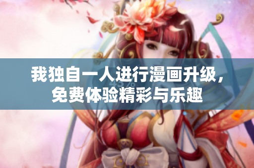 我独自一人进行漫画升级，免费体验精彩与乐趣