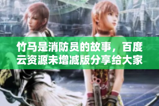 竹马是消防员的故事，百度云资源未增减版分享给大家。